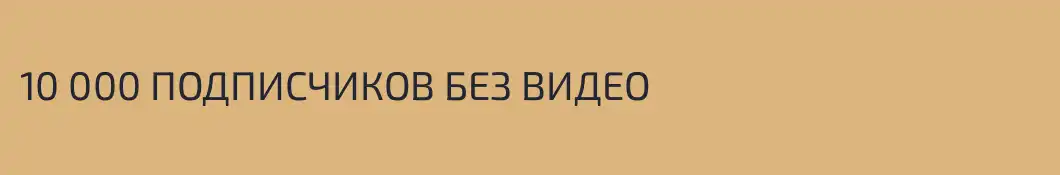 10 000 ПОДПИСЧИКОВ БЕЗ ВИДЕО